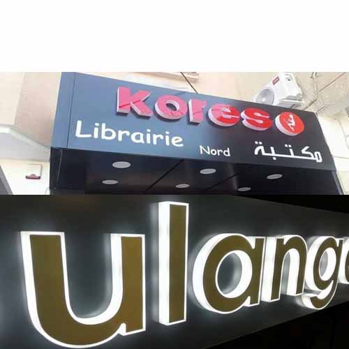 Fabrication Enseigne publicitaire texte logo relief 3D en Tunisie skhirat temara salé kenitra - tunisie